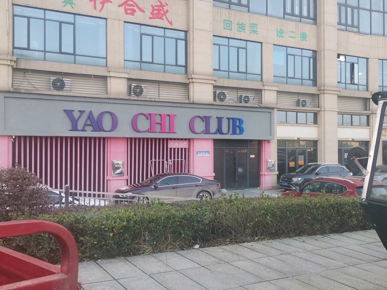 清真伊合盛回族菜(鹏阳滨江国际店)
