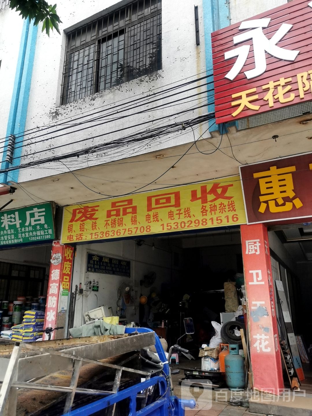废品回收