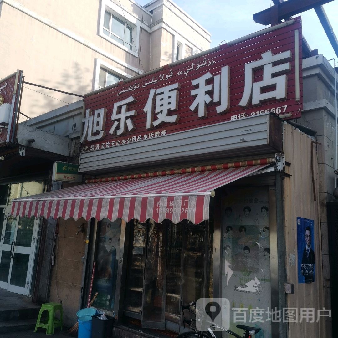 旭乐时便利店