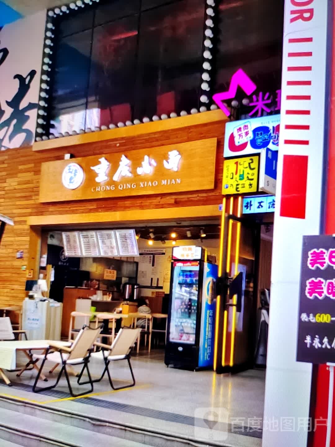 重庆小面(中翔商业广场店)