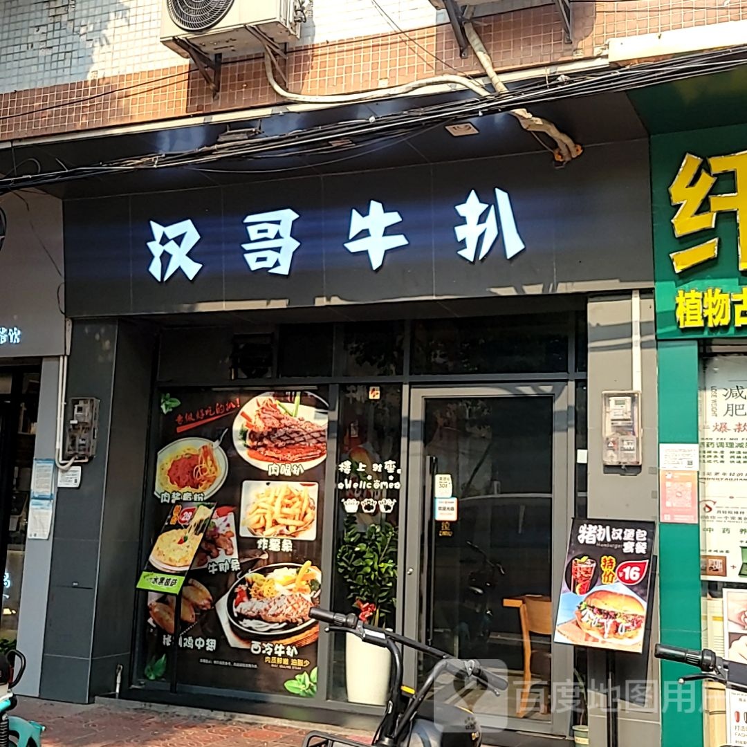斐嵋汉聘哥牛扒(金盛广场府前路店)