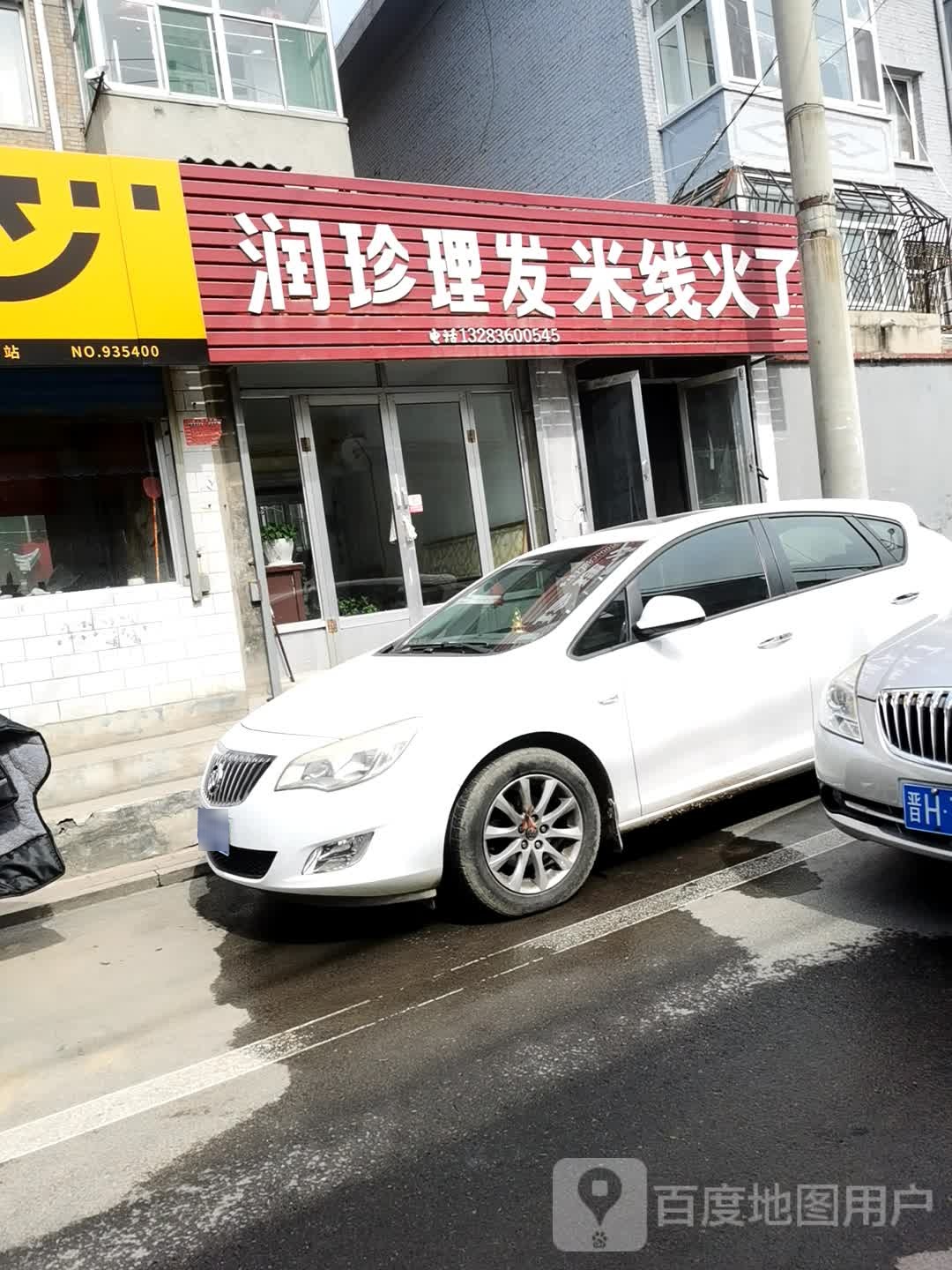 润珍理发店