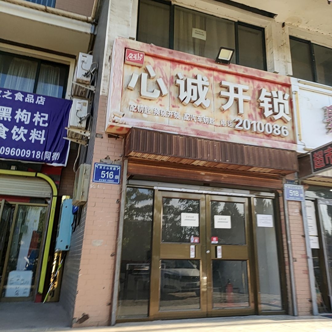 心诚开锁