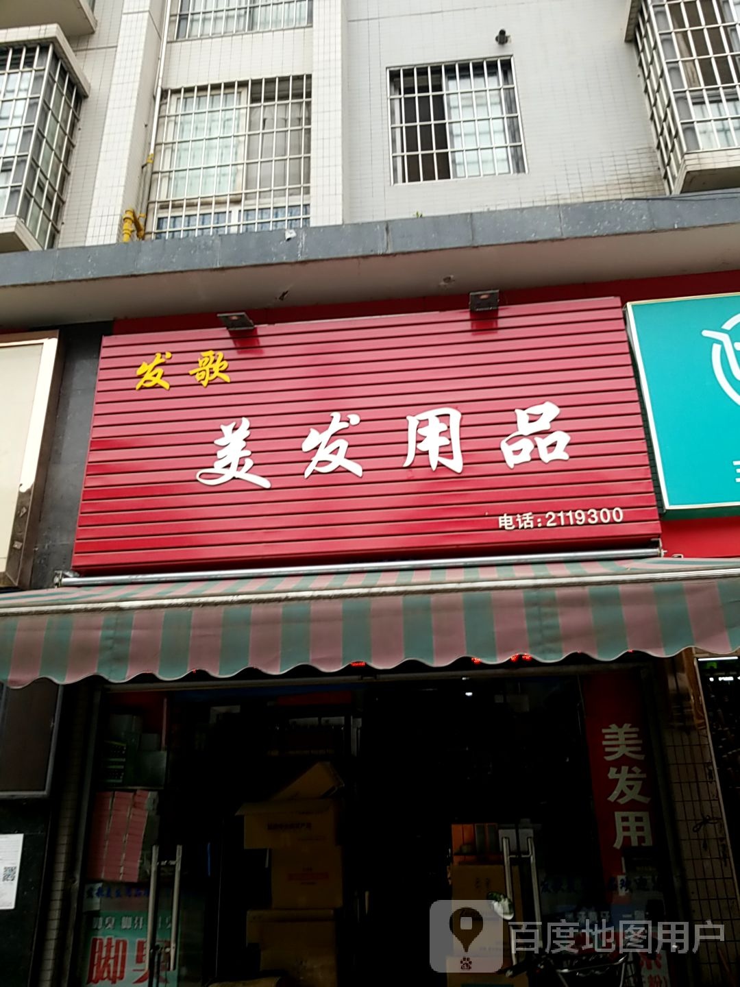 发歌美发用品