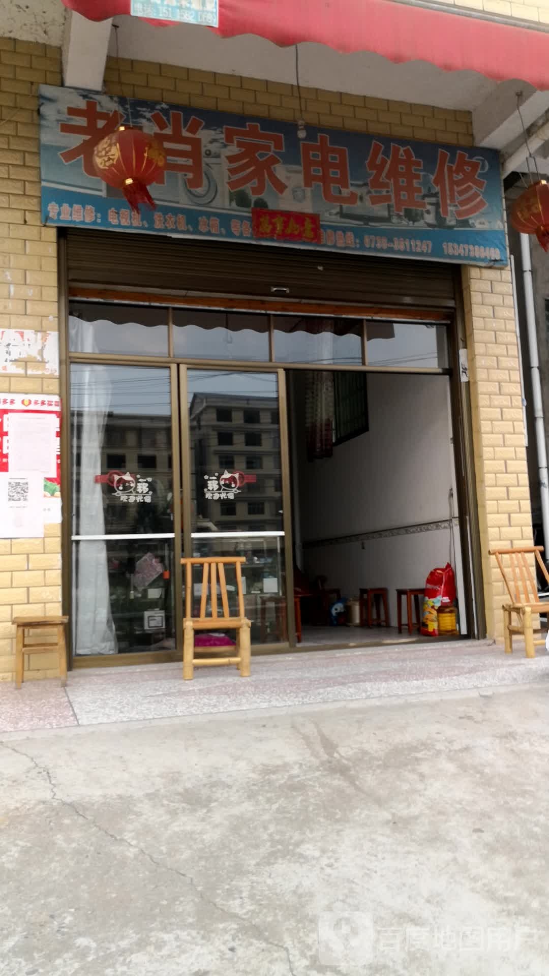 老肖家电维修