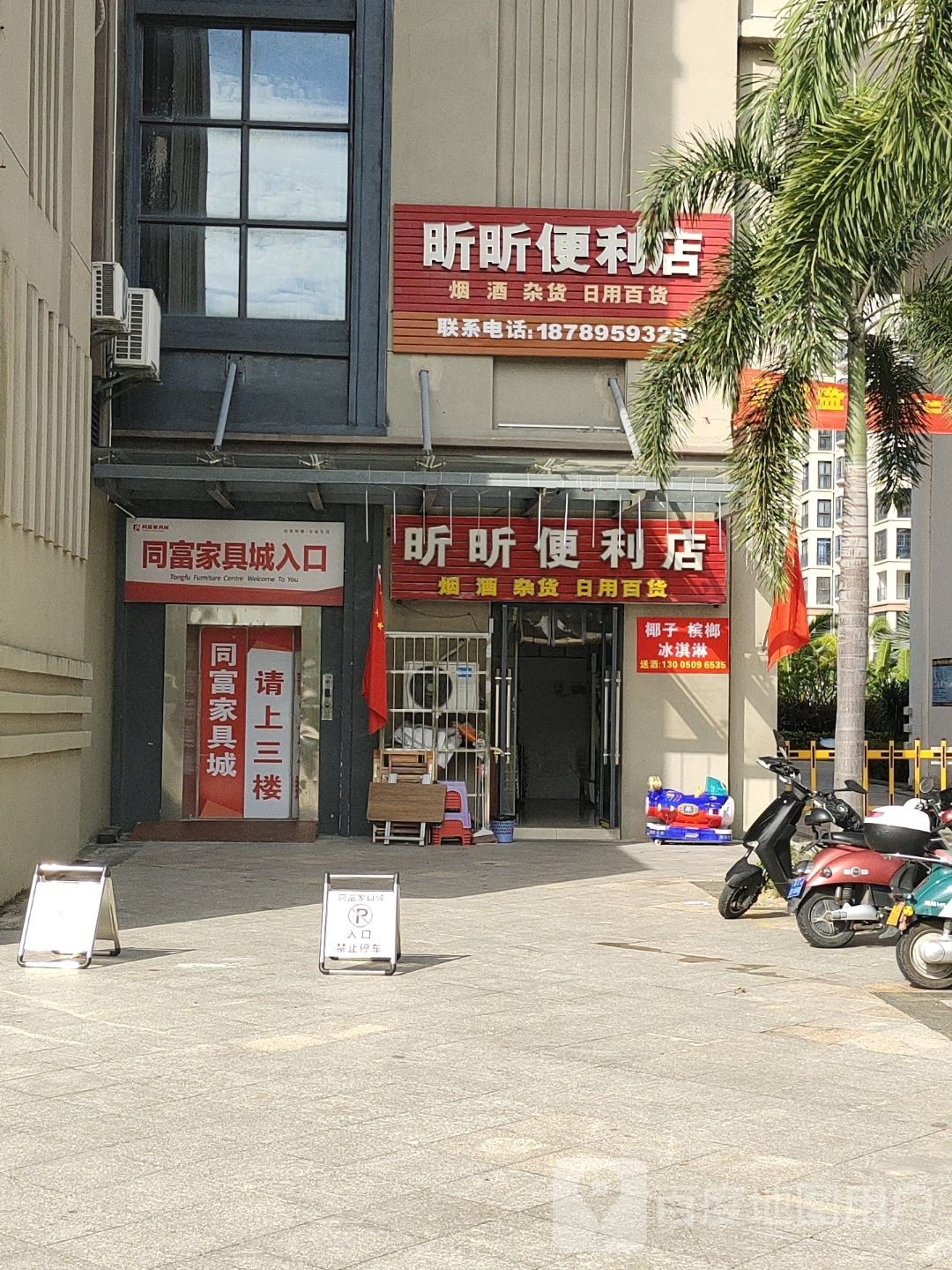 昕昕便利店