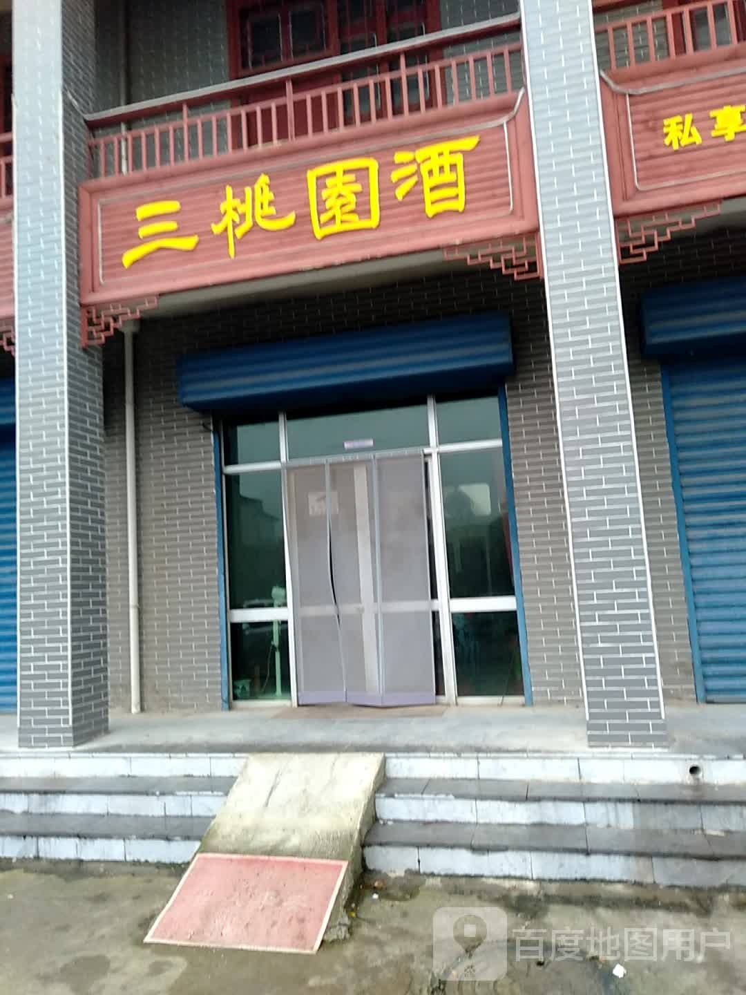 三桃园酒