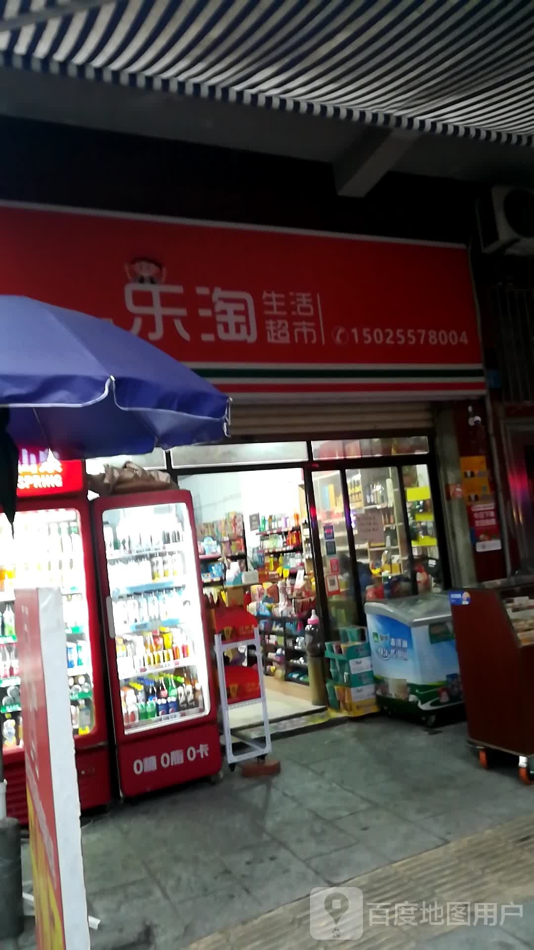 乐淘生活超市