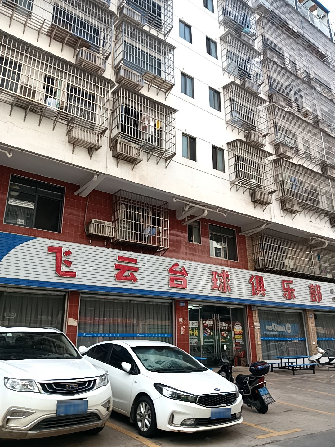 飞云台球俱乐部