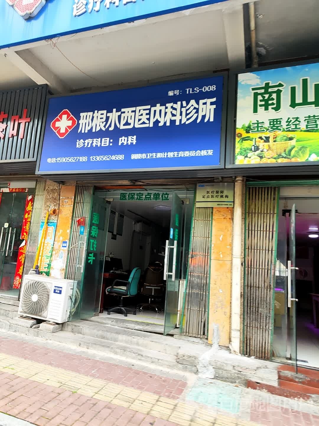 邢根水西医内科诊所(金苑小区东门店)