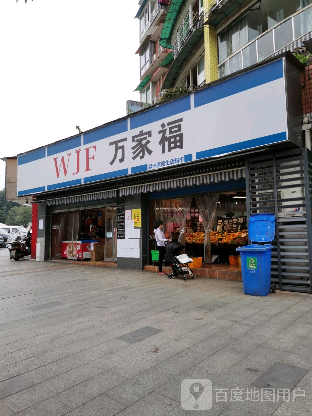 万家福超市(绿洲家园店)