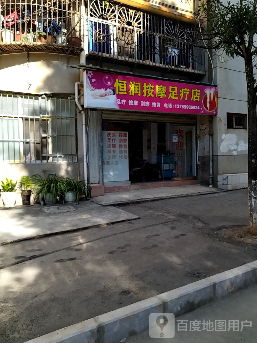 恒润按摩足疗店!
