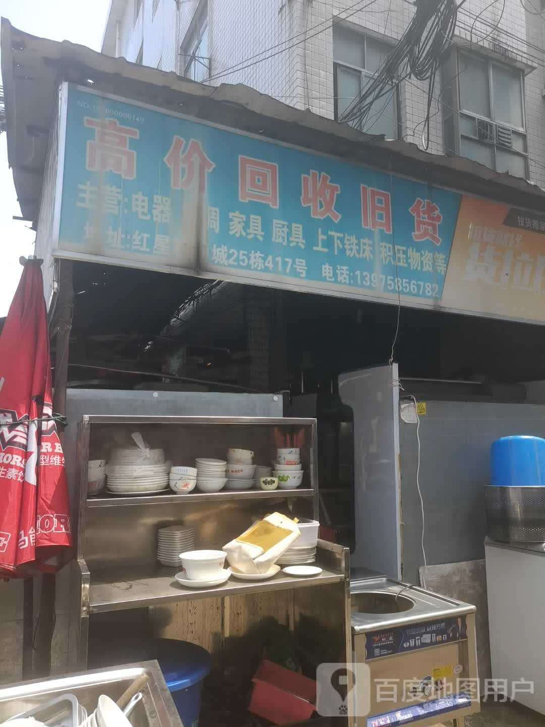 旧物回收