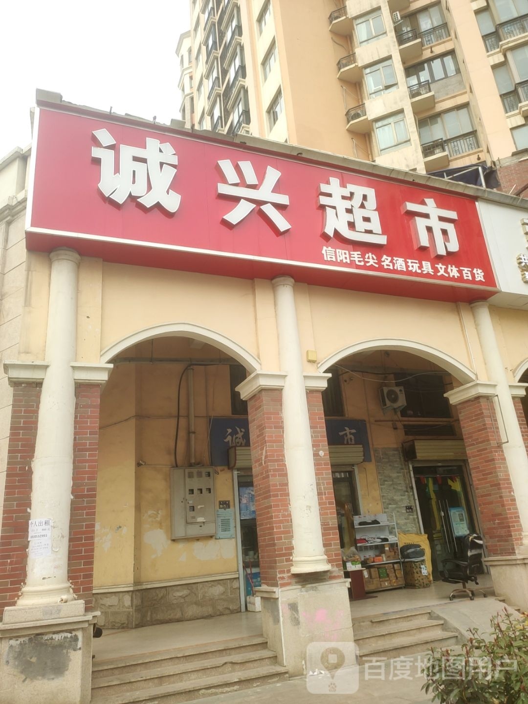 诚兴超市(电厂路店)