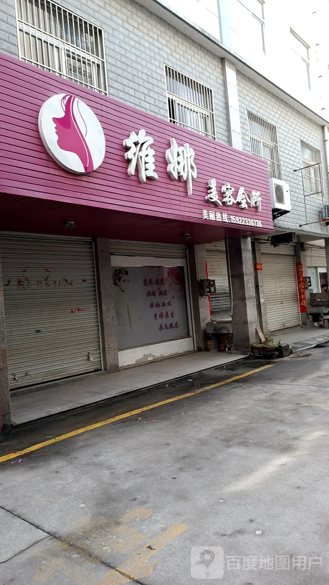 维纳美容会所