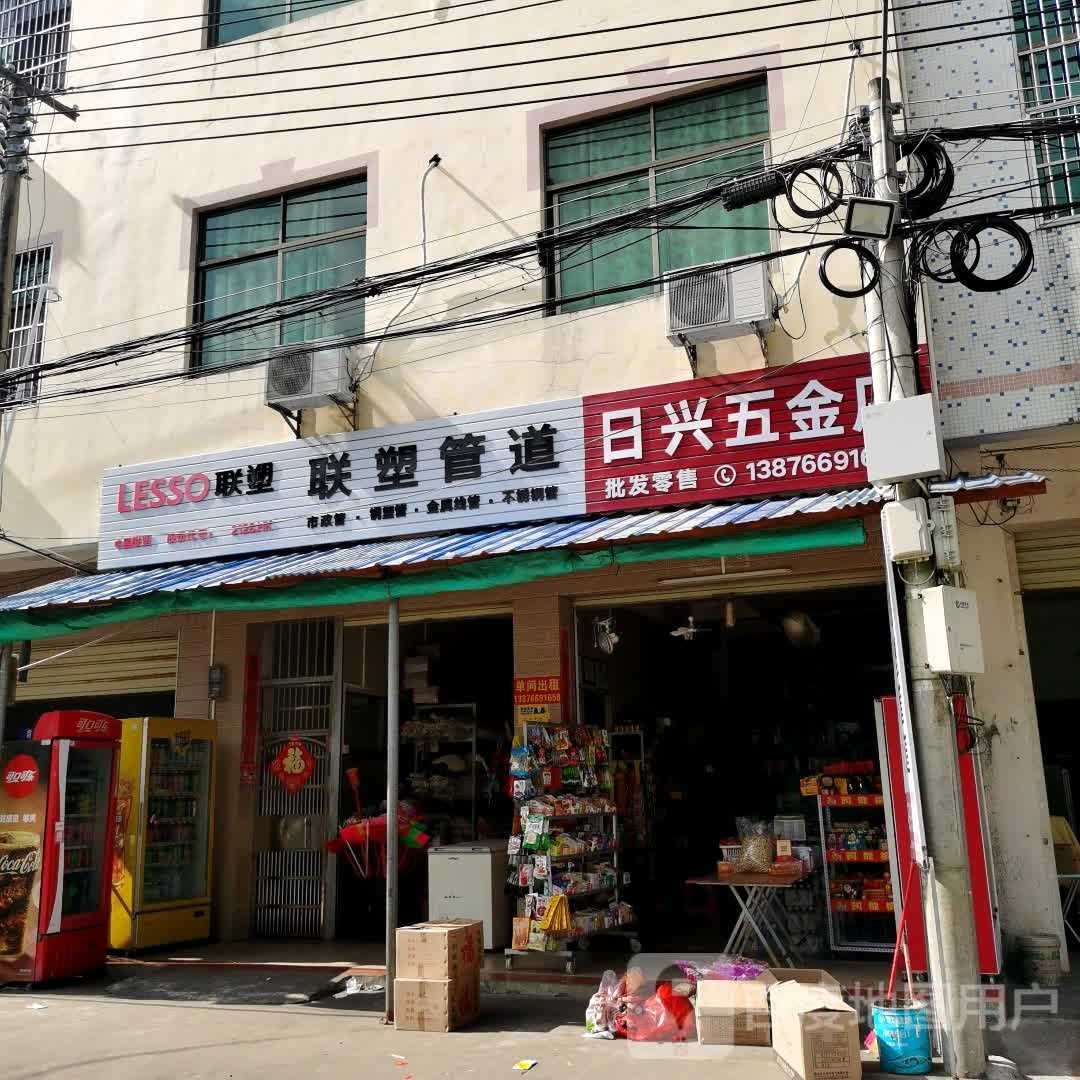 定城日兴五金店(见龙大道店)