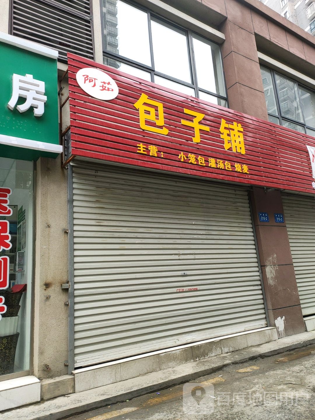 阿茹包子铺(龙湖嘉园店)