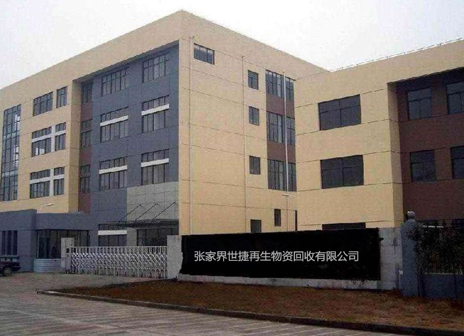 张家界世捷再生物资有限公司