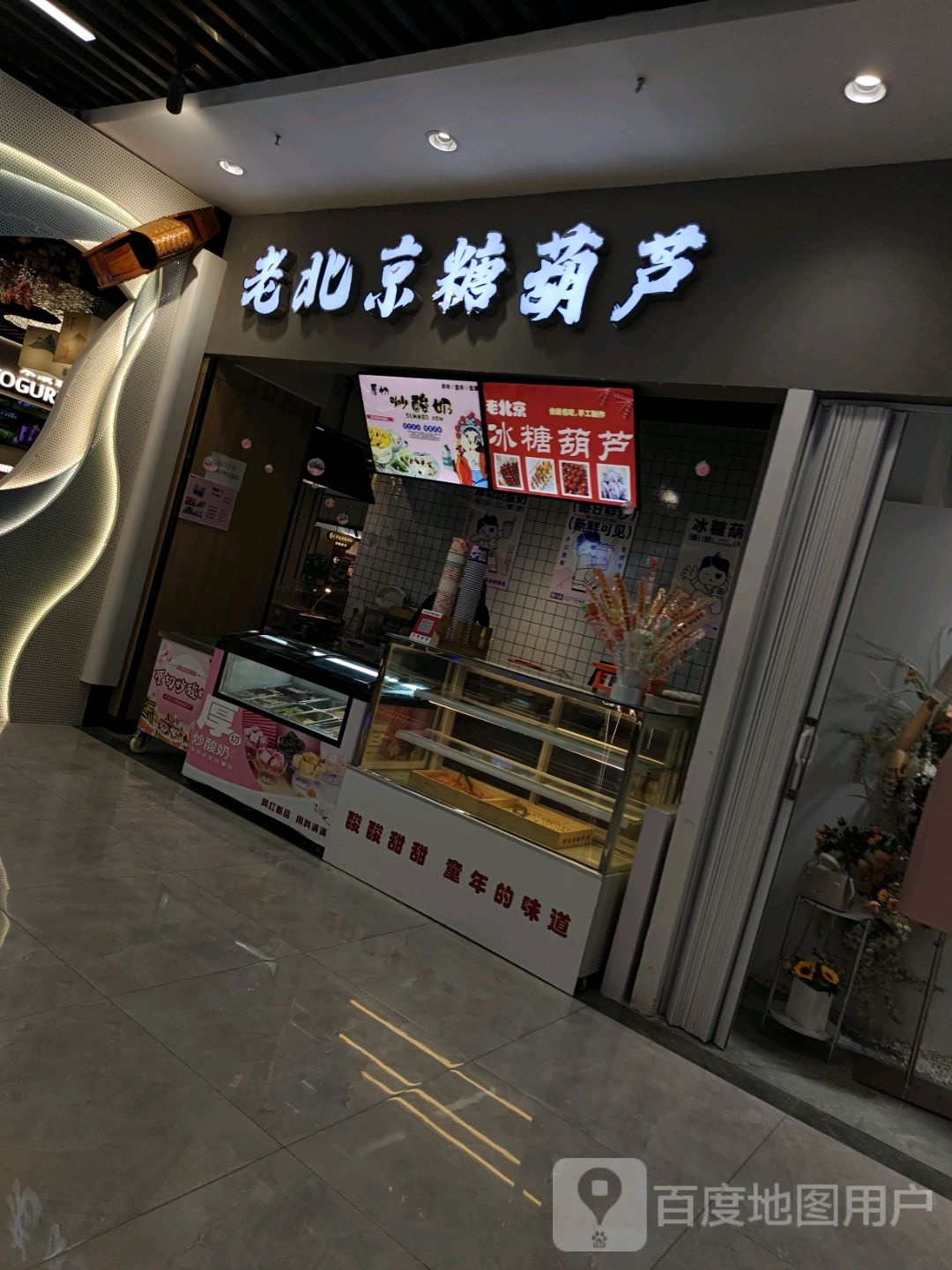 老倍镜糖葫芦(金鹏琅琊玖玖广场店)