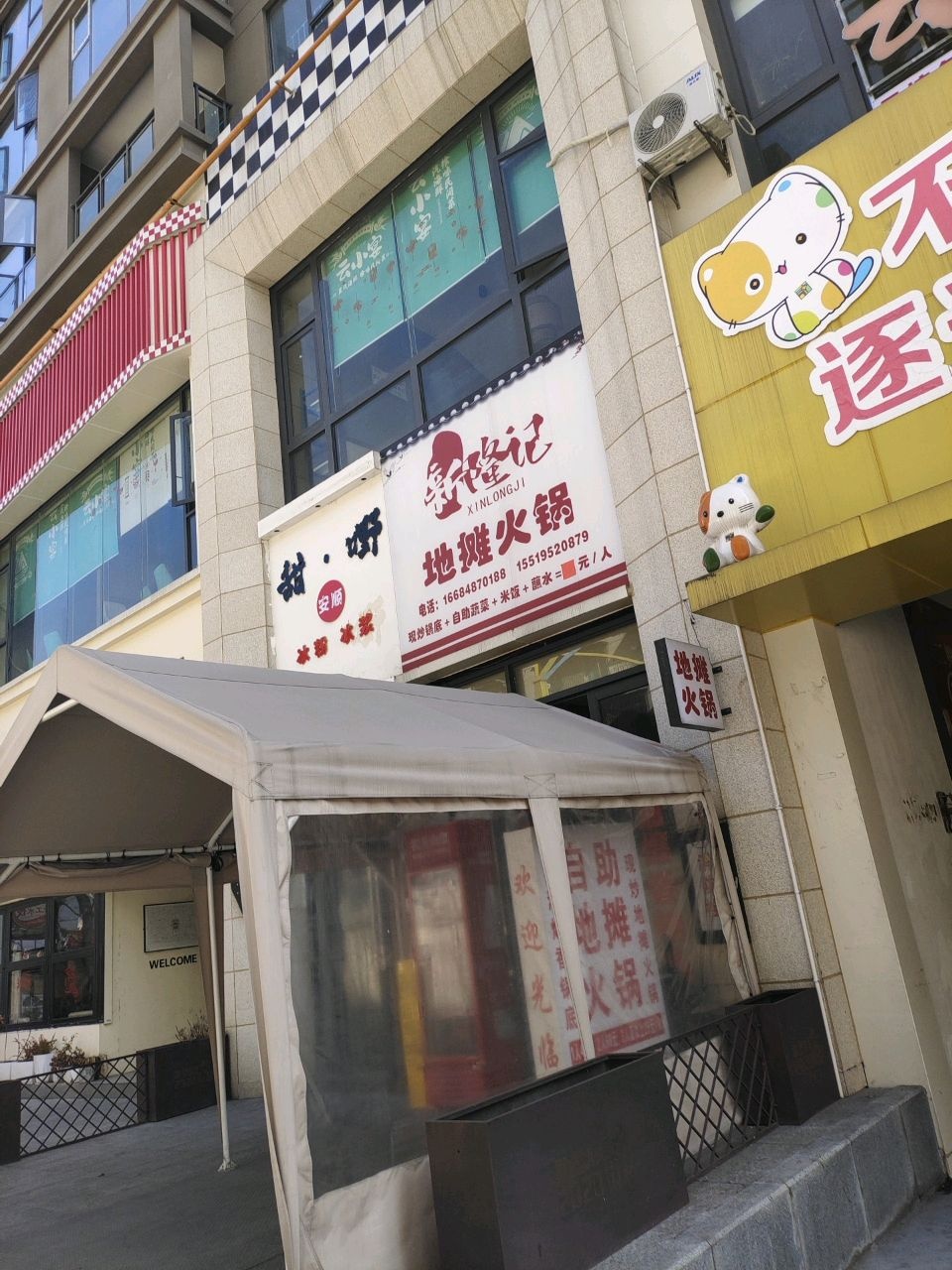 新隆记地摊火锅