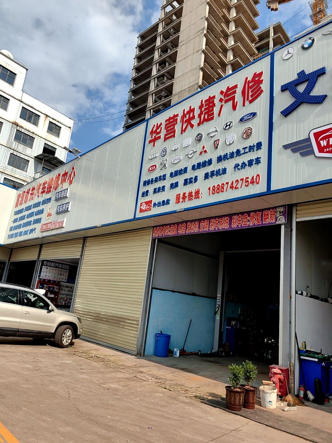 富源领先汽车维修中心