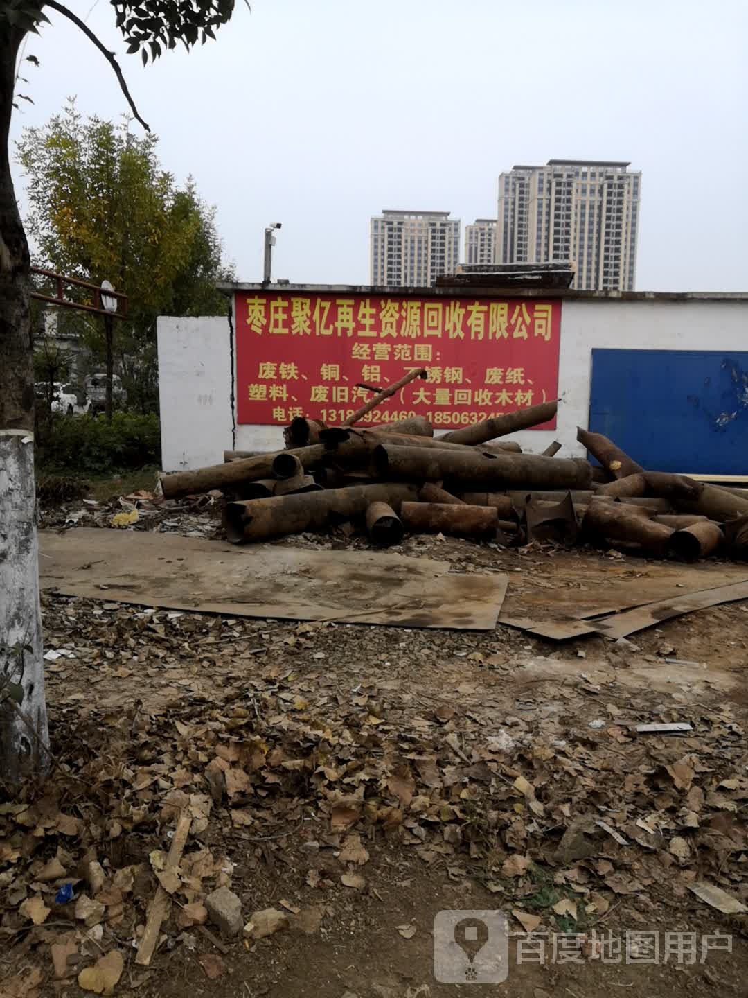 枣庄聚亿再生资源回收有限公司