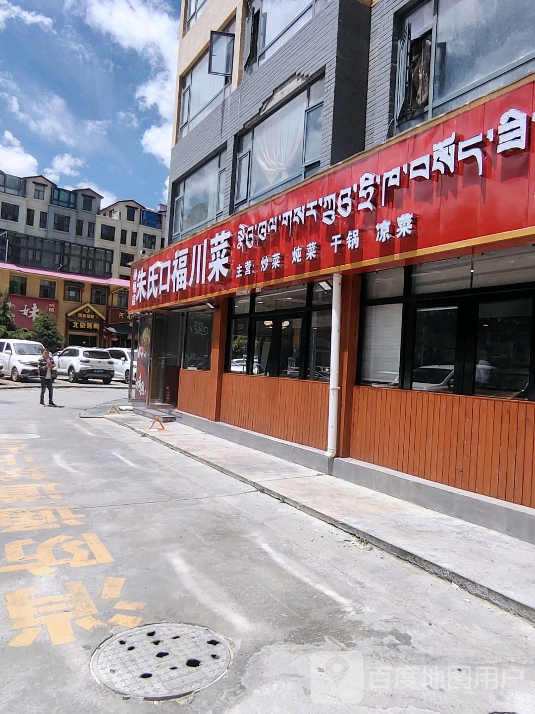 朱氏口福川菜(微·观世界店)