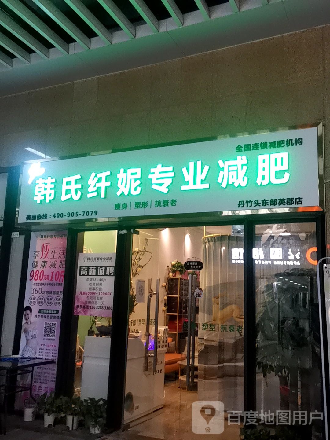 韩氏纤妮专业减肥(东部星悦天地店)