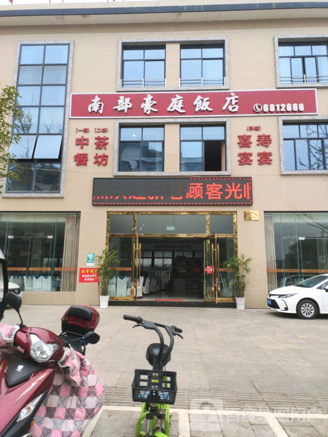 南部豪庭饭店