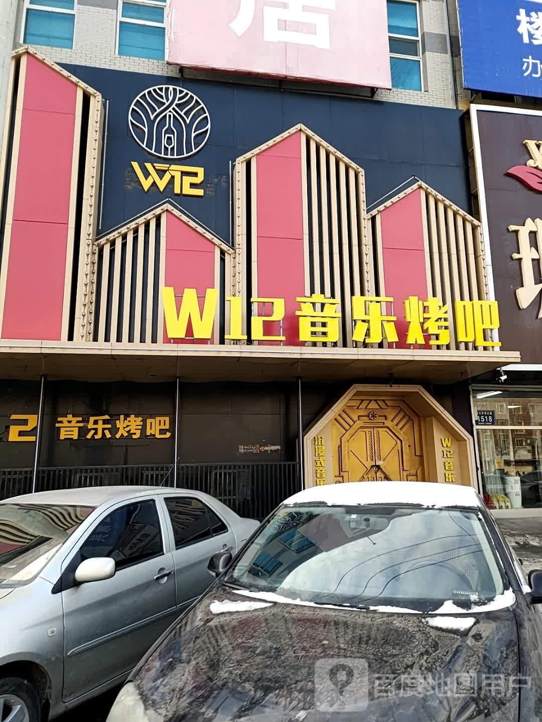 W12音乐烤吧