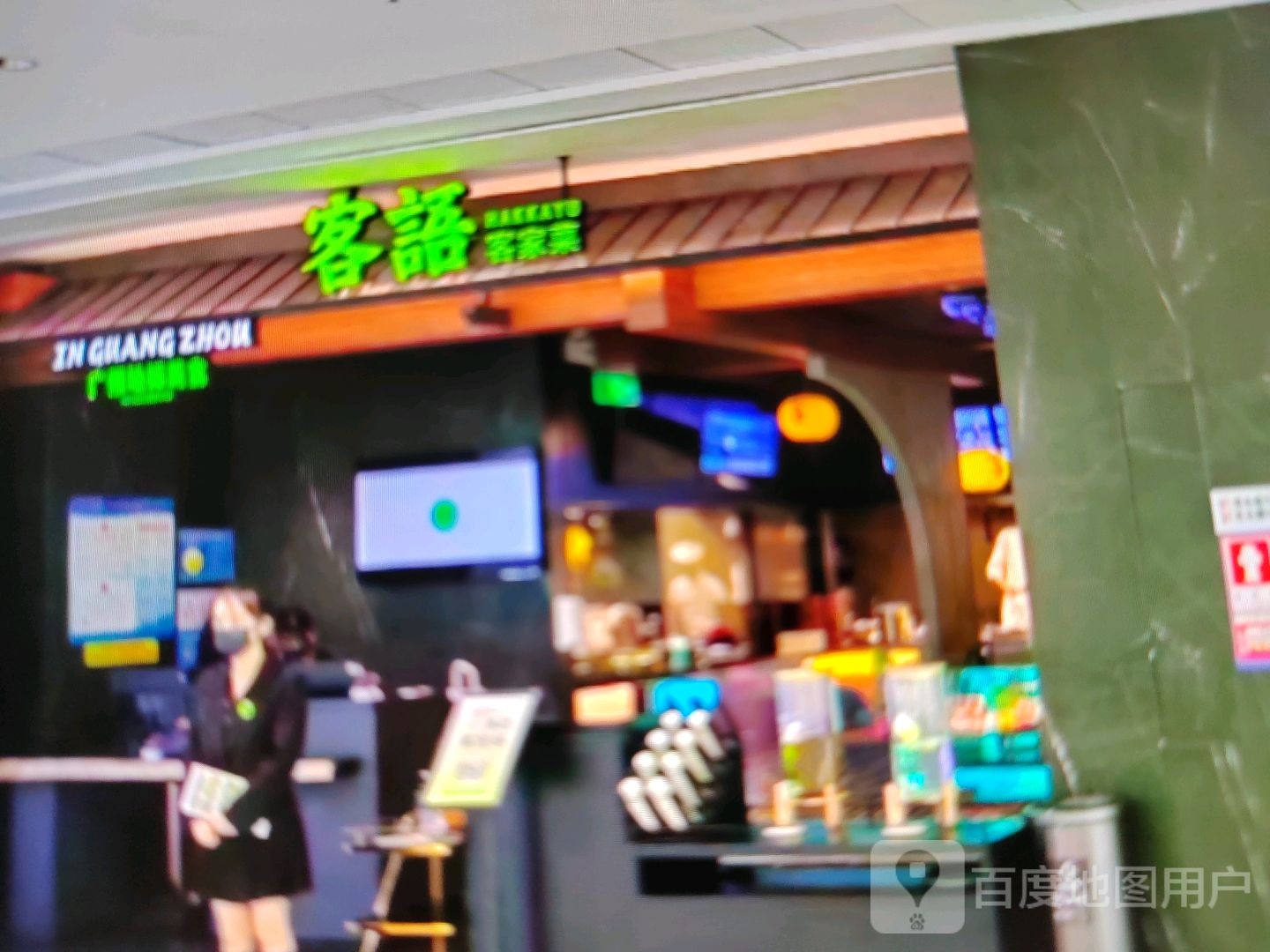 斡客家菜客钽语(欧泰广场店)