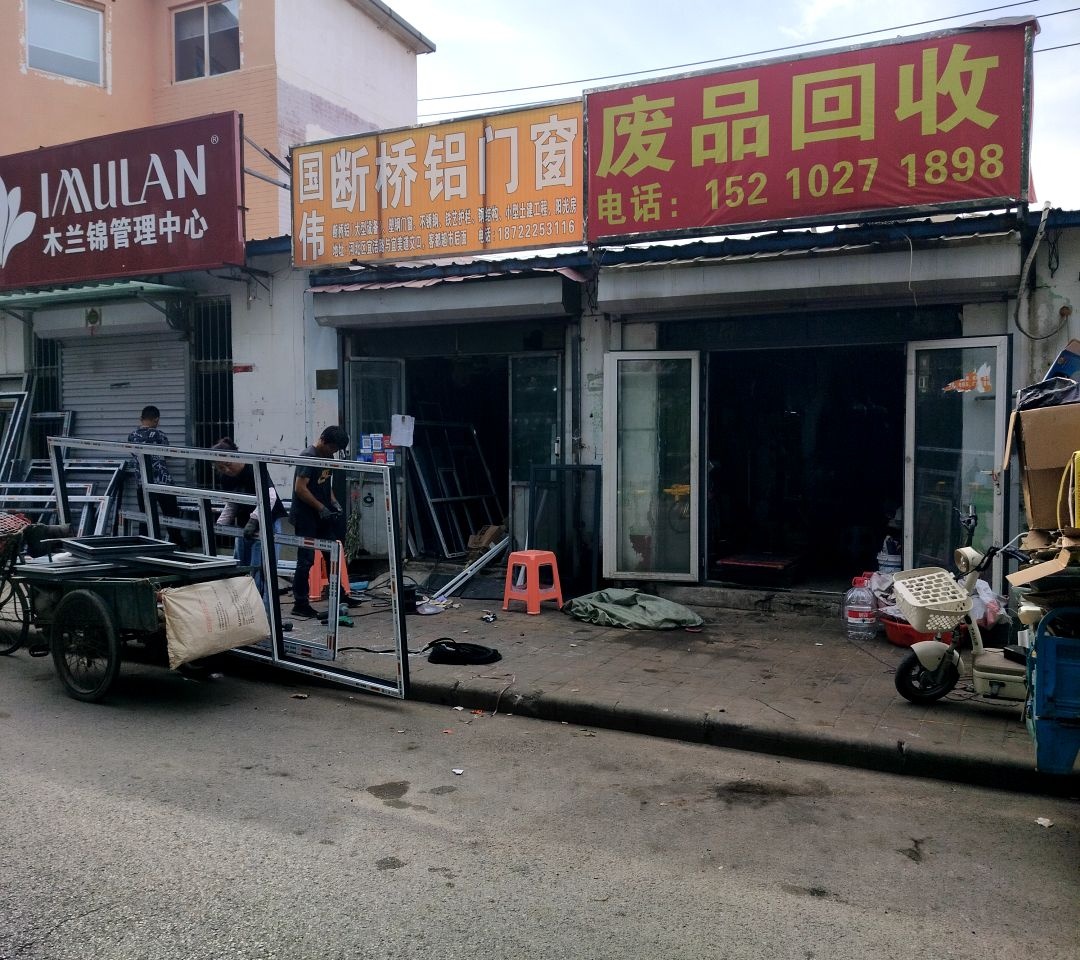 废品回收