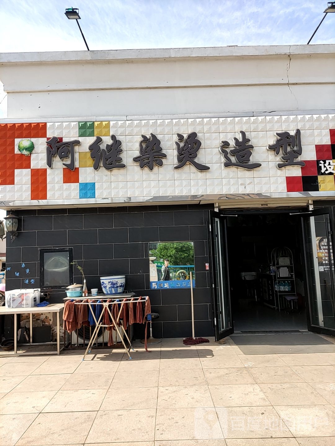 阿继染烫造型(时代广场店)