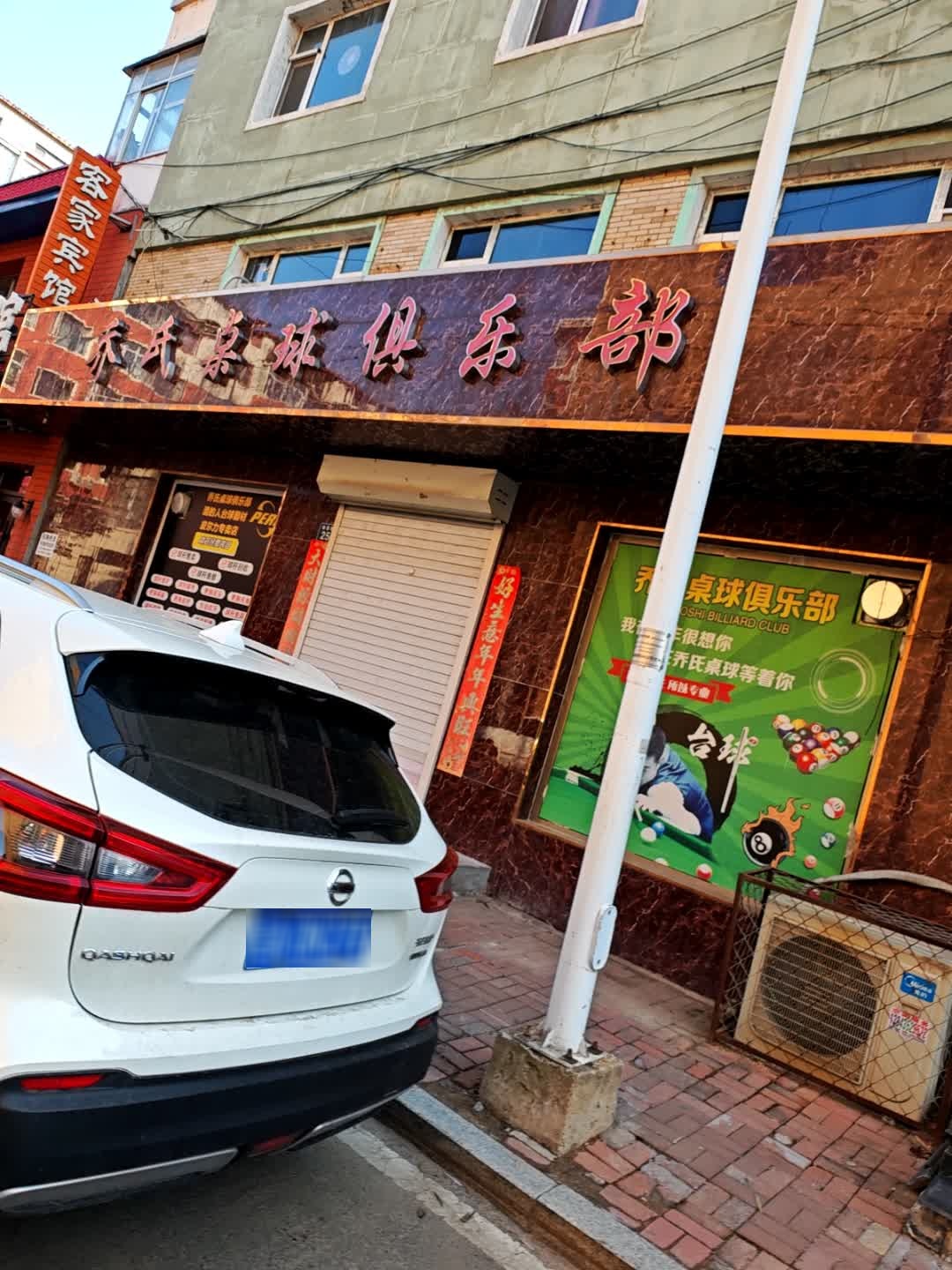 乔氏桌球俱乐部(南昌胡同店)