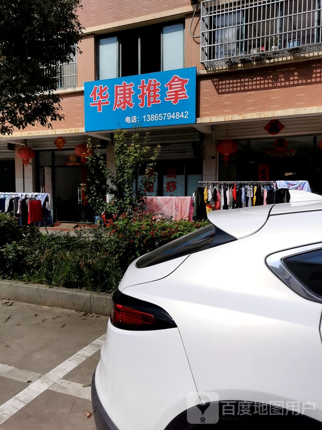 华康推拿(德天大道店)