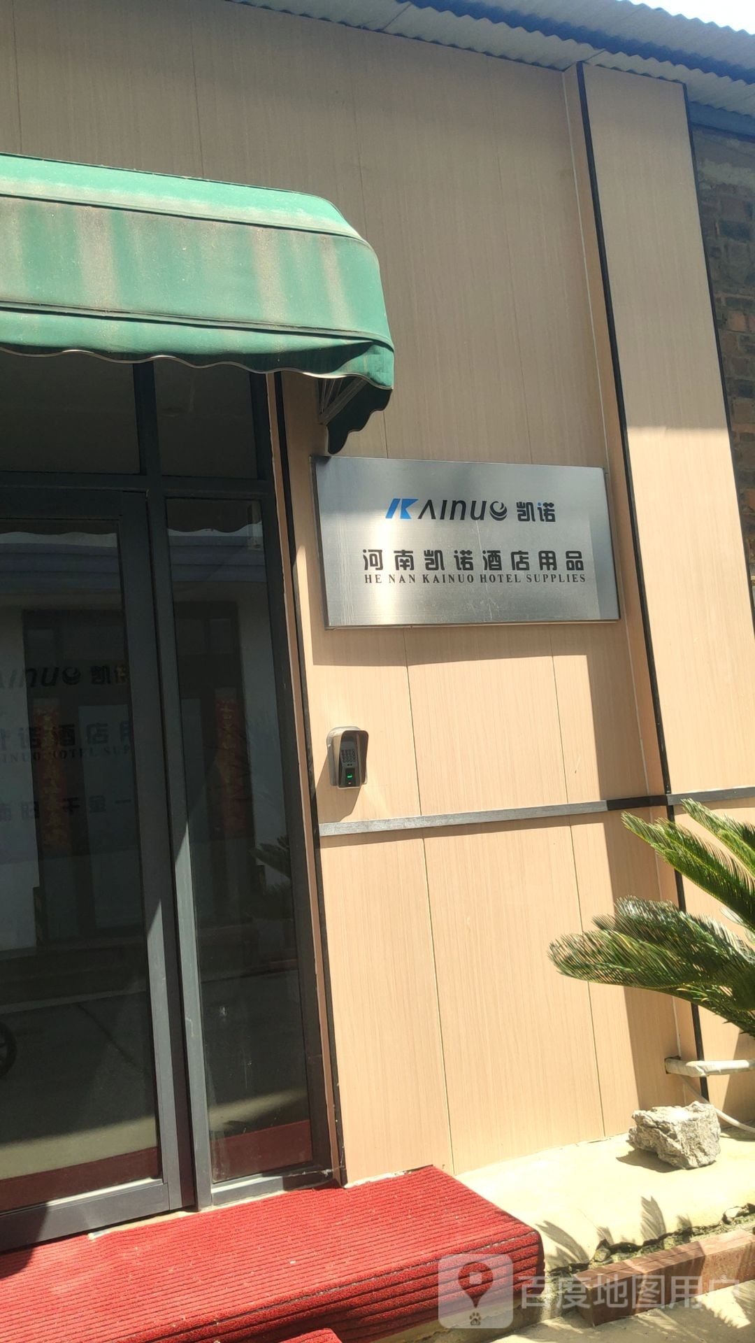 河南凯诺酒店用品