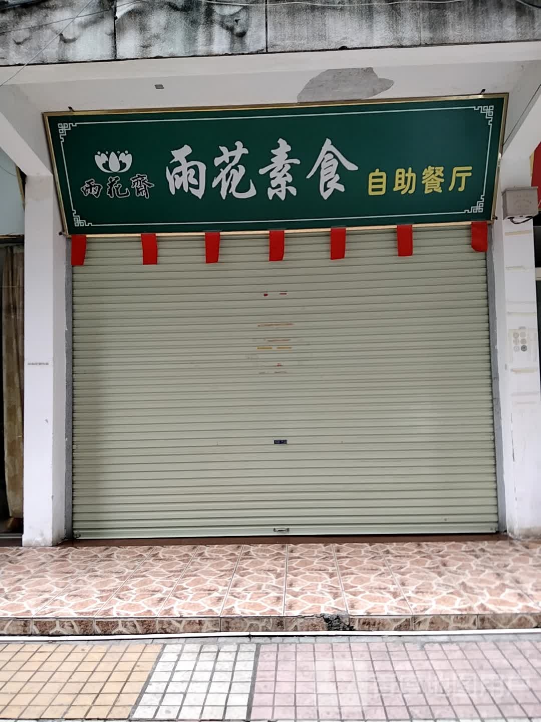 雨花斋雨花素食自助餐厅(新天地商业中心城中路店)