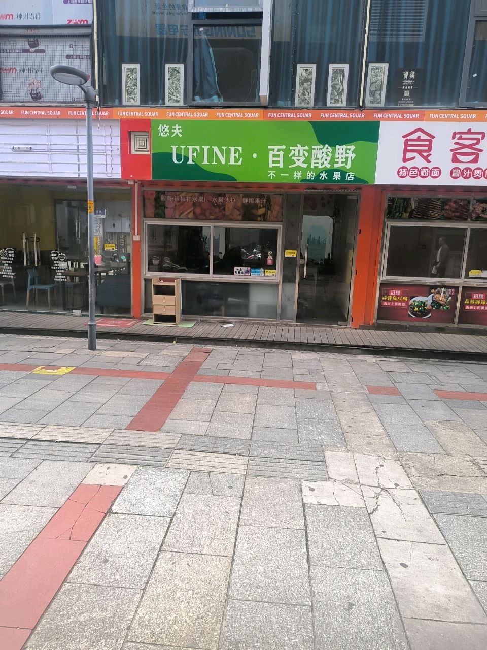 悠夫UFINE百变酸野