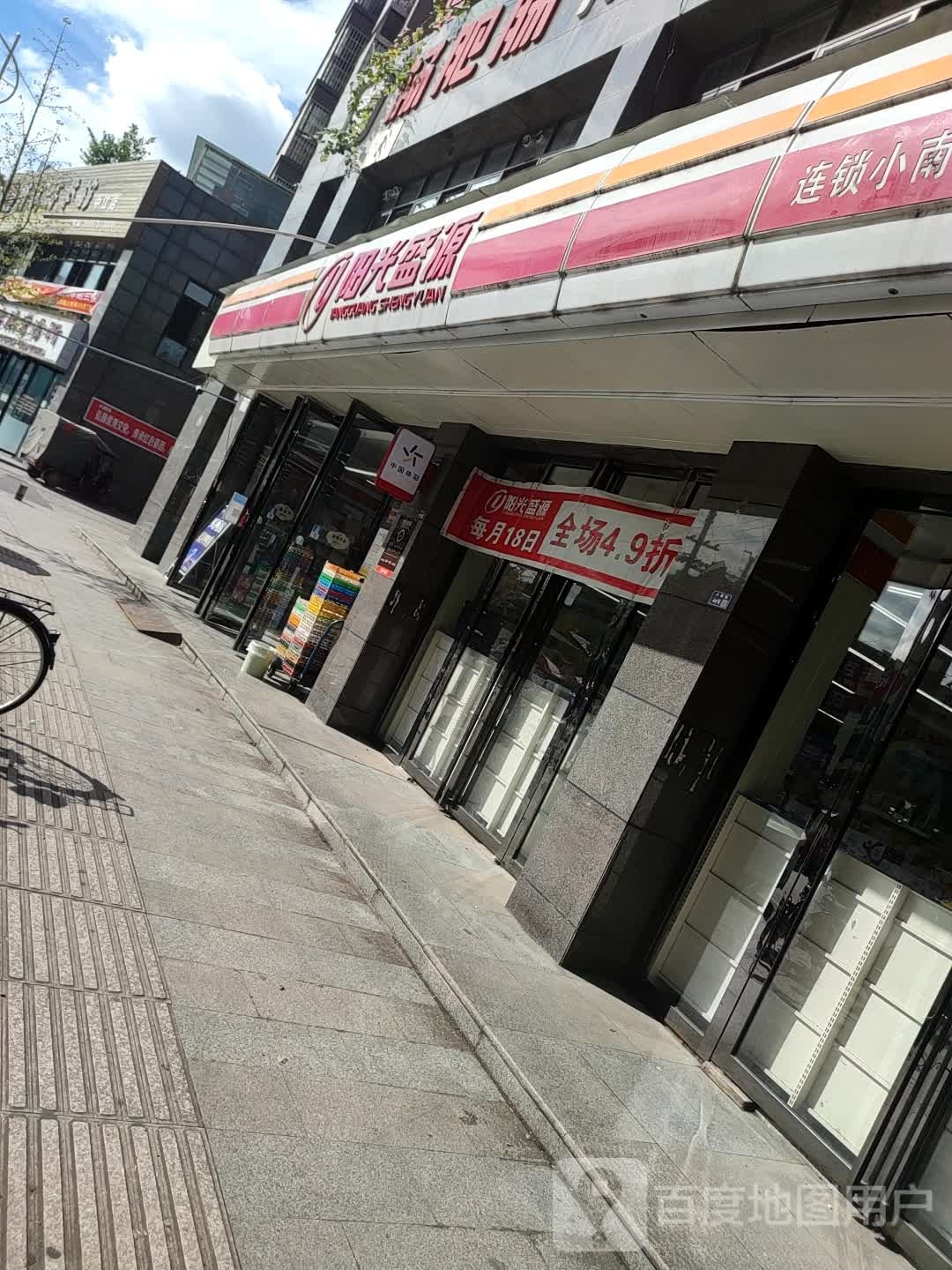 阳光盛源(小南街店)