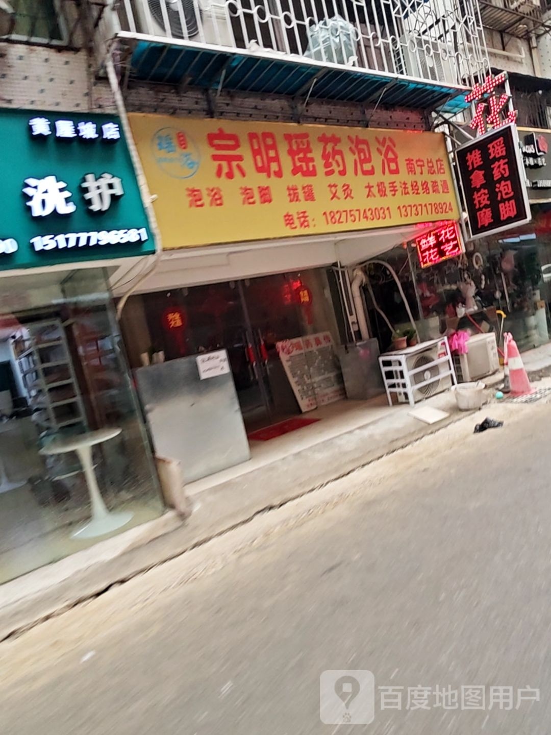 宗明瑶药泡浴(南宁总店)