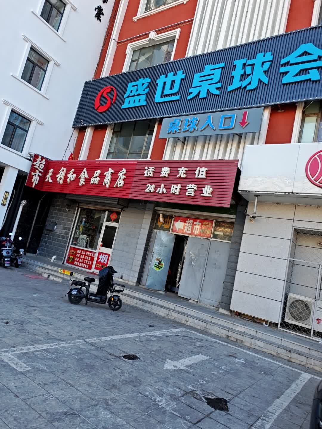 盛世桌球会所