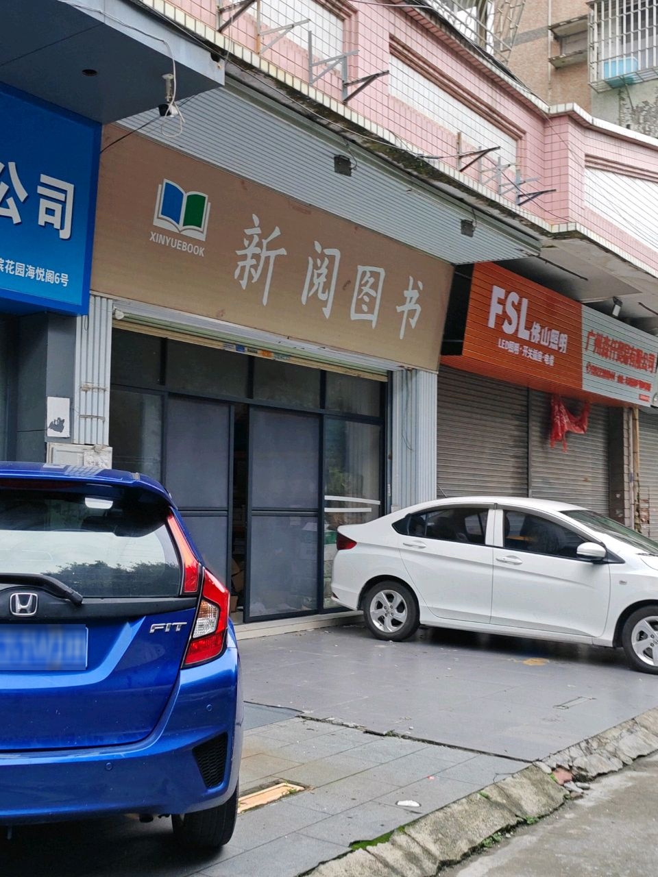 新阅图书(海滨花园店)