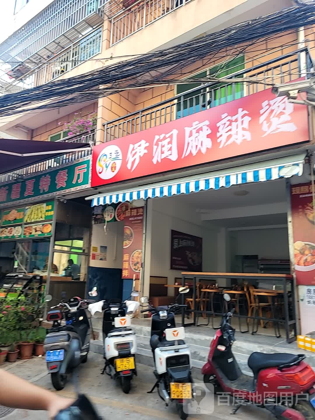 清真伊润麻辣烫