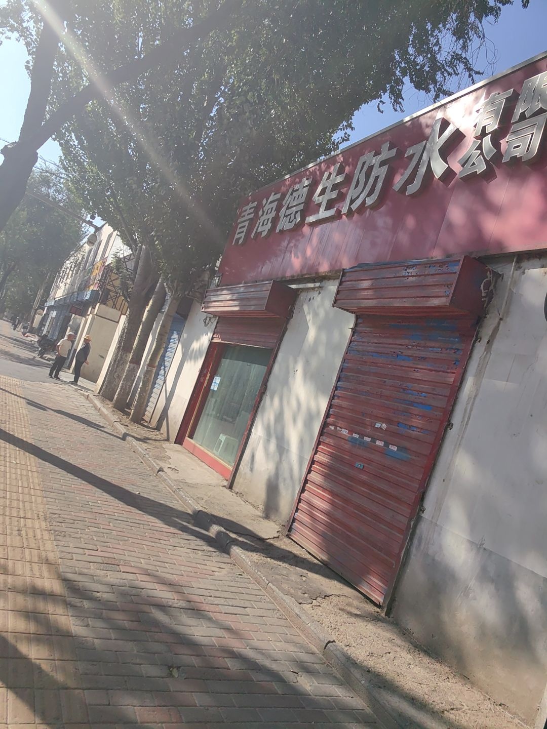青海德生防水有限公司