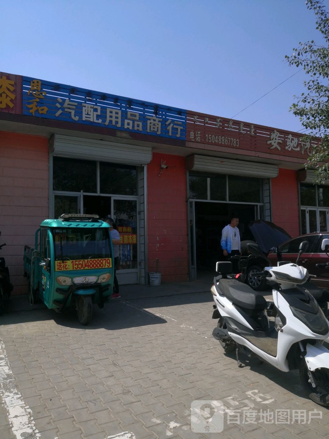 恩和汽配用品商行