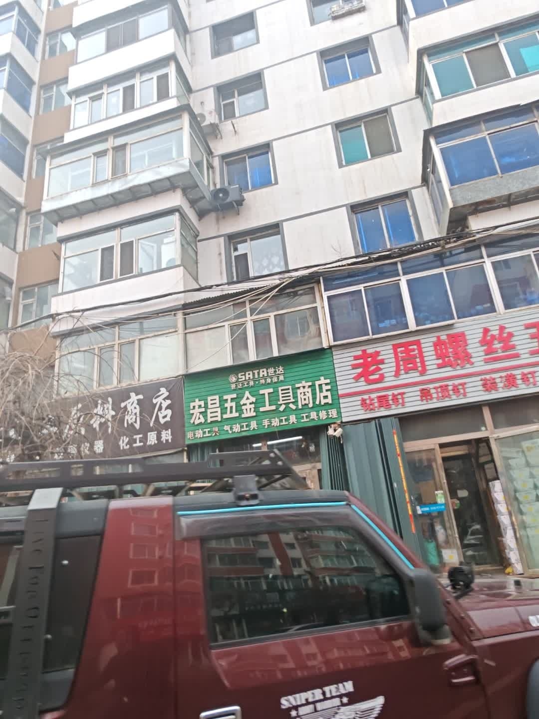 宏昌五金工具商店
