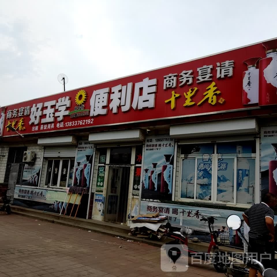 好玉学便利店(海兴辛集店)