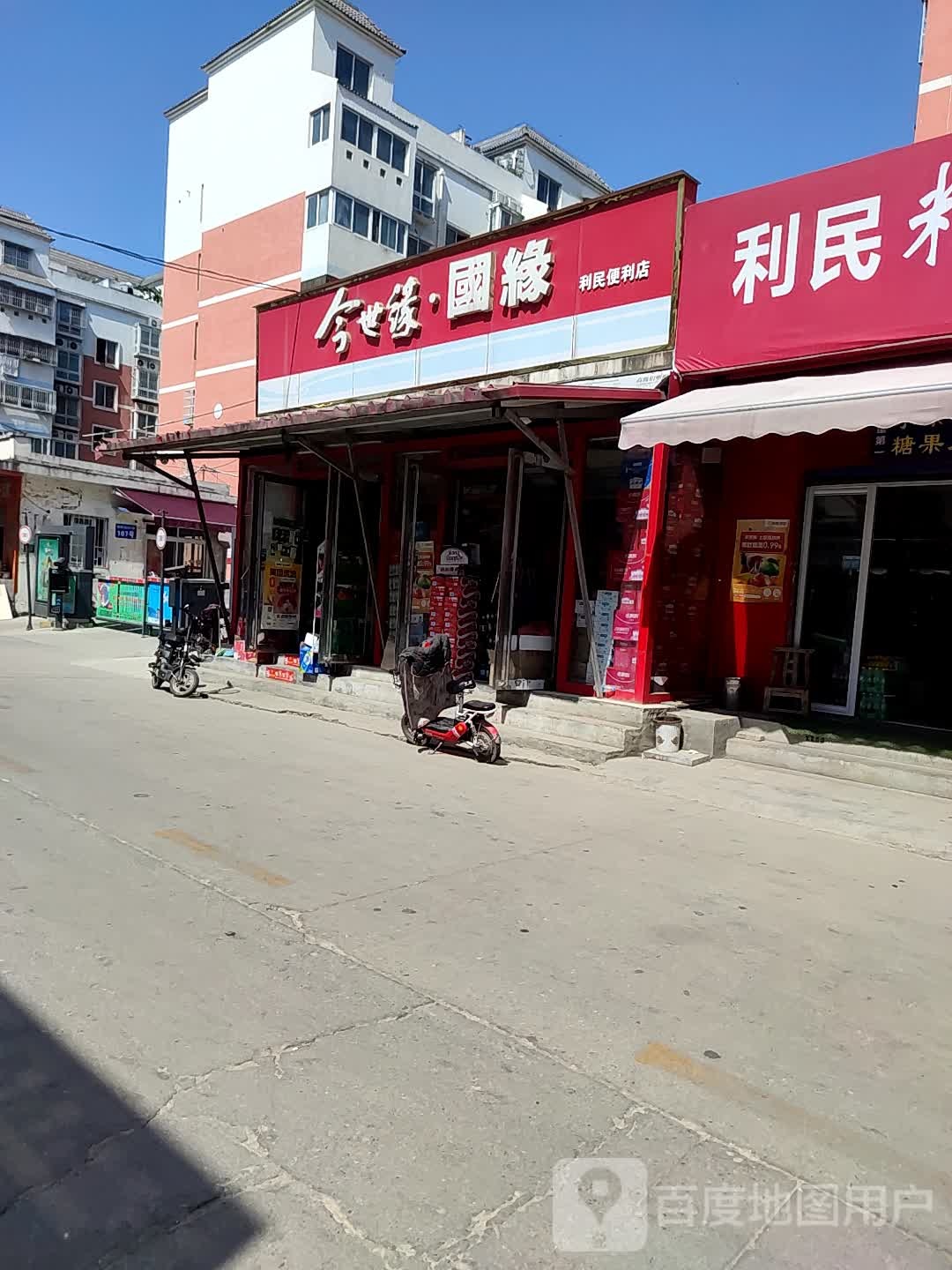 利民便利店(麒麟路店)