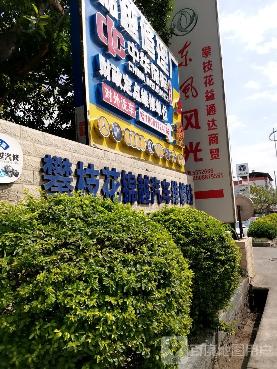 攀枝花市锦越汽车修理有限公司