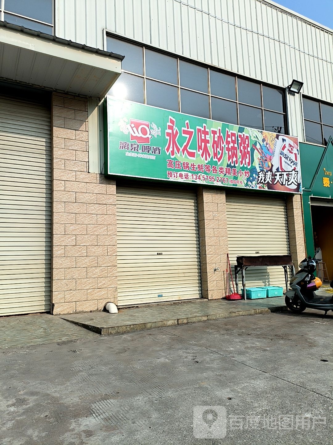 永之味砂锅粥